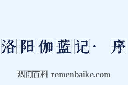 洛阳伽蓝记·序是什么意思的图片